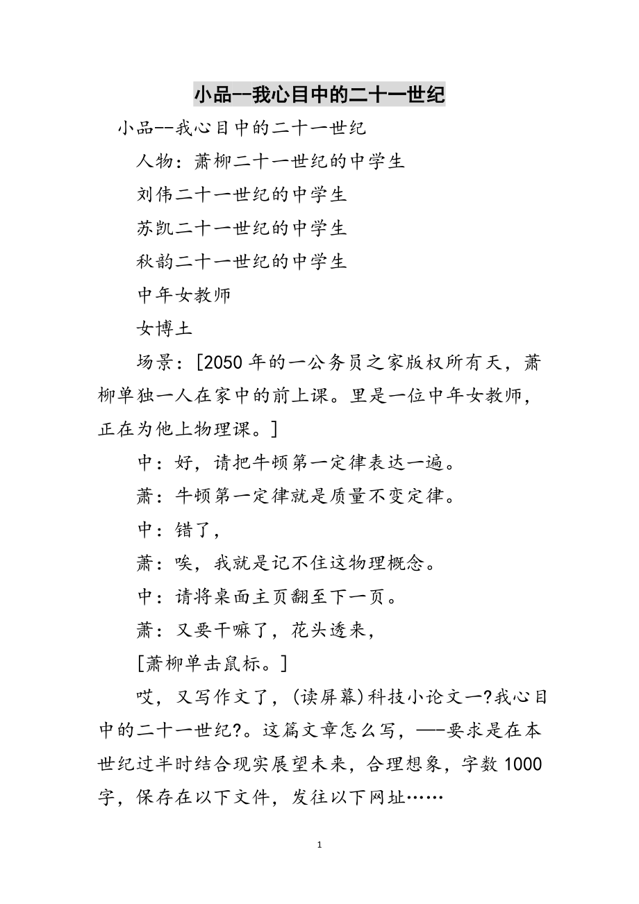 2023年小品--我心目中的二十一世纪范文.doc_第1页