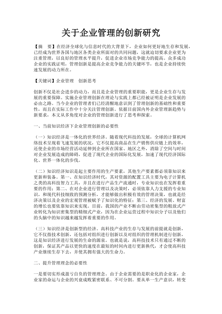 2023年企业管理的创新研究.doc_第1页