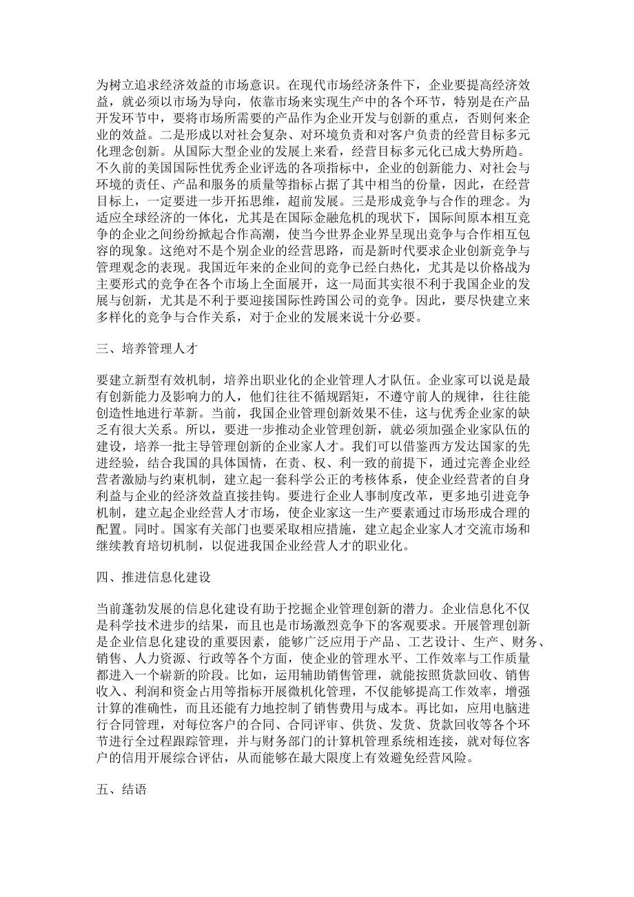 2023年企业管理的创新研究.doc_第2页