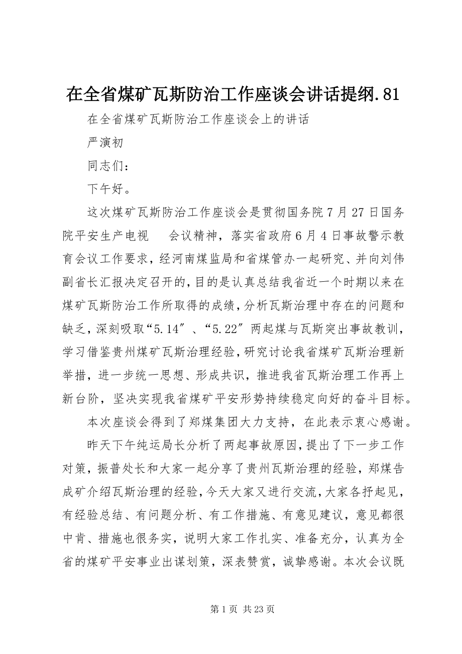 2023年在全省煤矿瓦斯防治工作座谈会致辞提纲81.docx_第1页