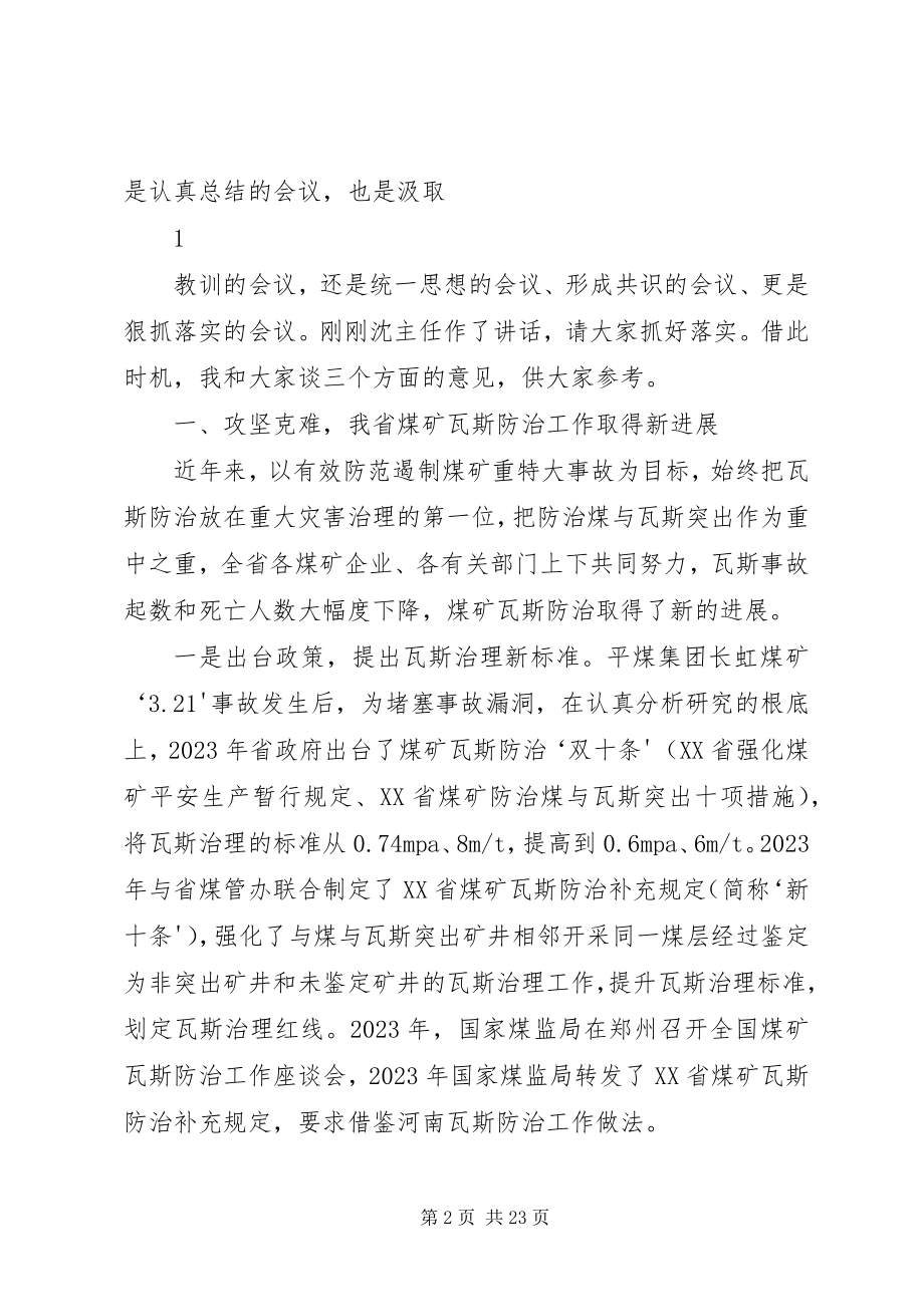 2023年在全省煤矿瓦斯防治工作座谈会致辞提纲81.docx_第2页