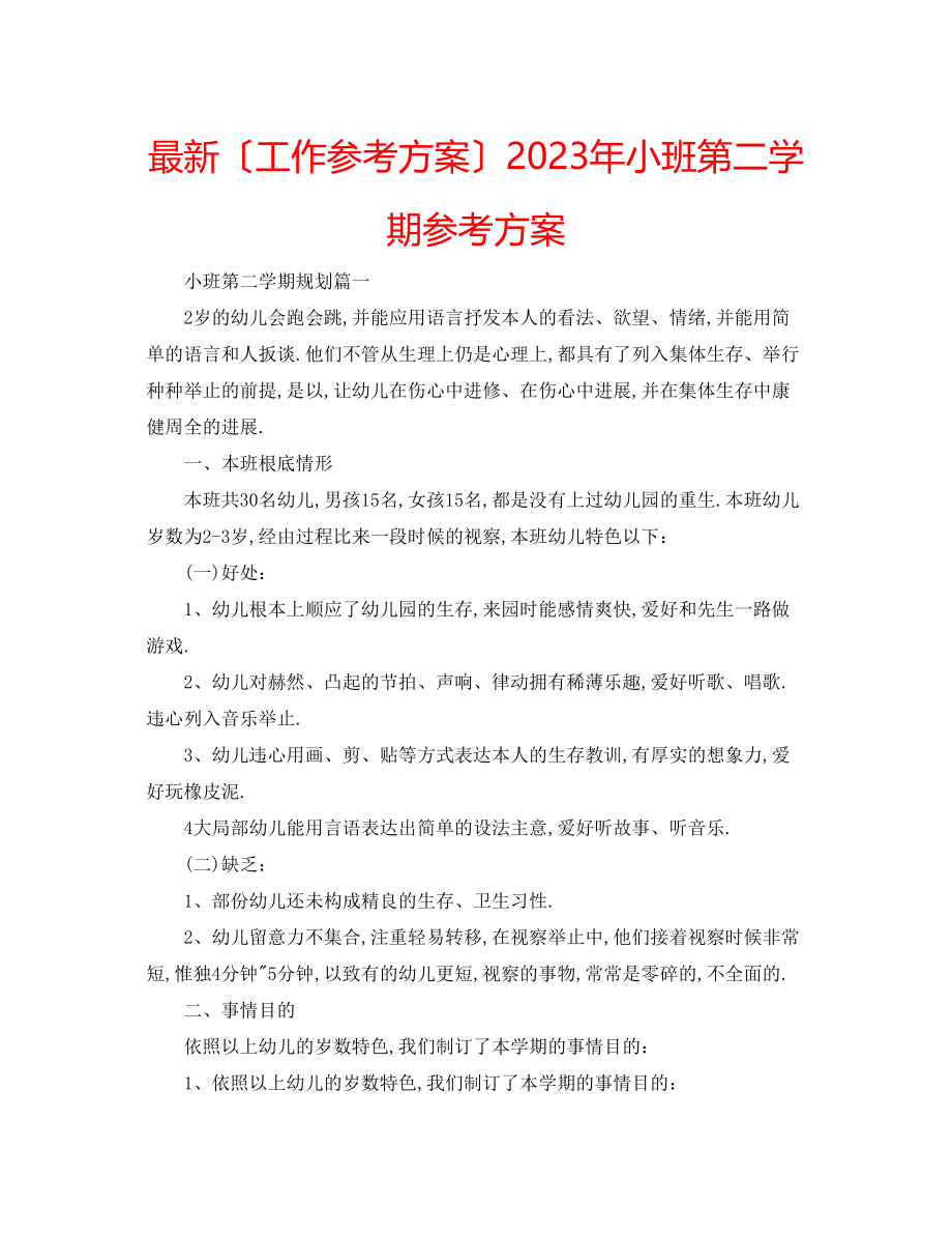 2023年小班第二学期计划.docx_第1页