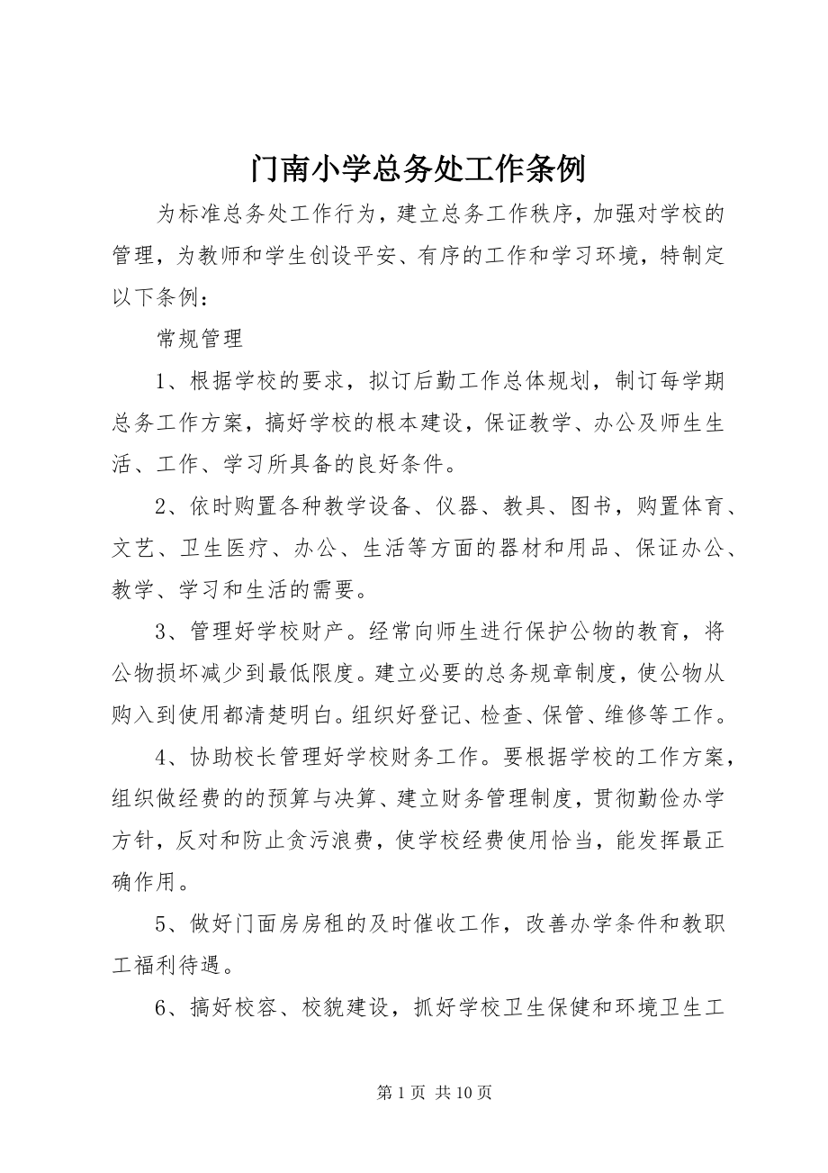 2023年门南小学总务处工作条例.docx_第1页