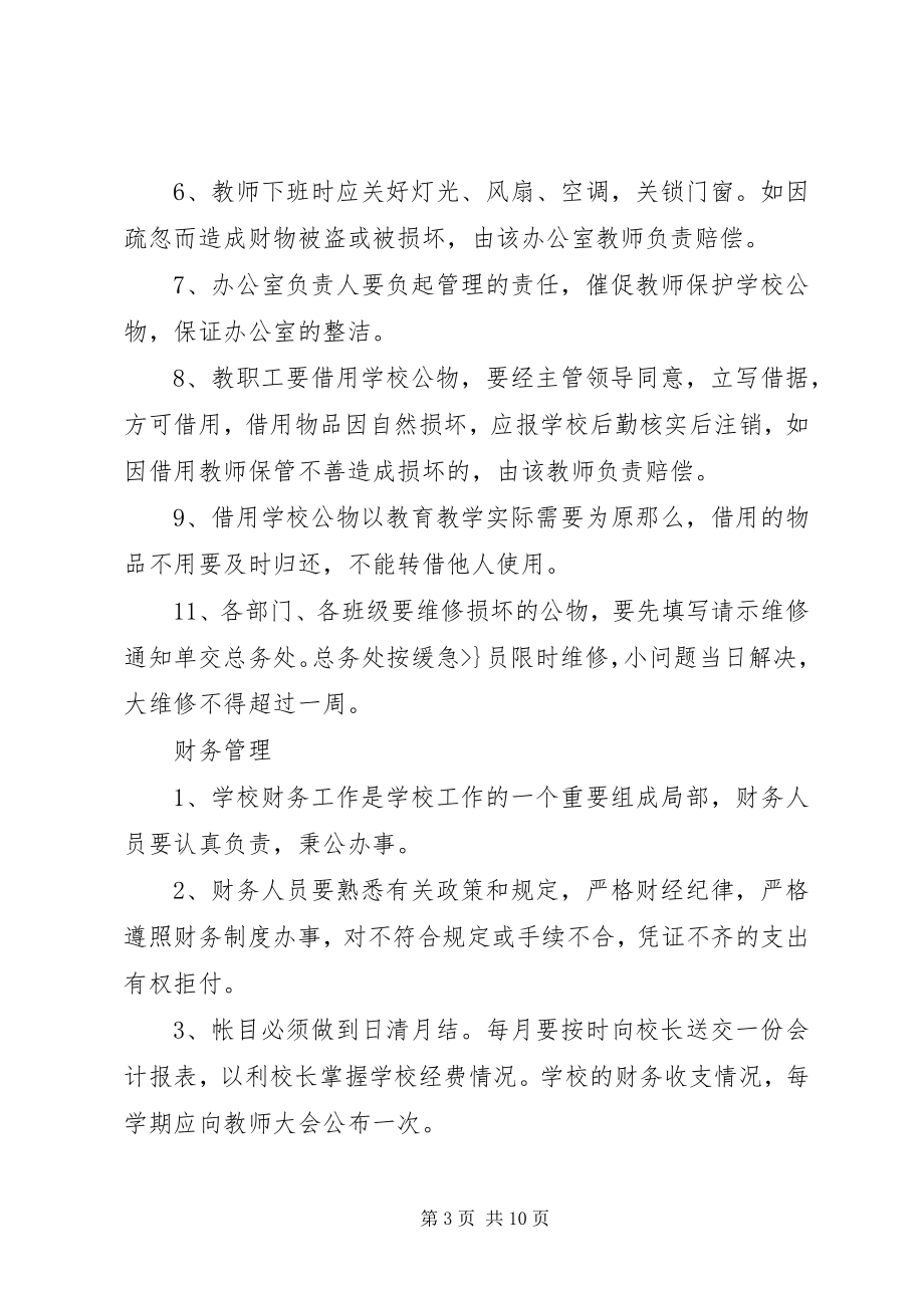 2023年门南小学总务处工作条例.docx_第3页