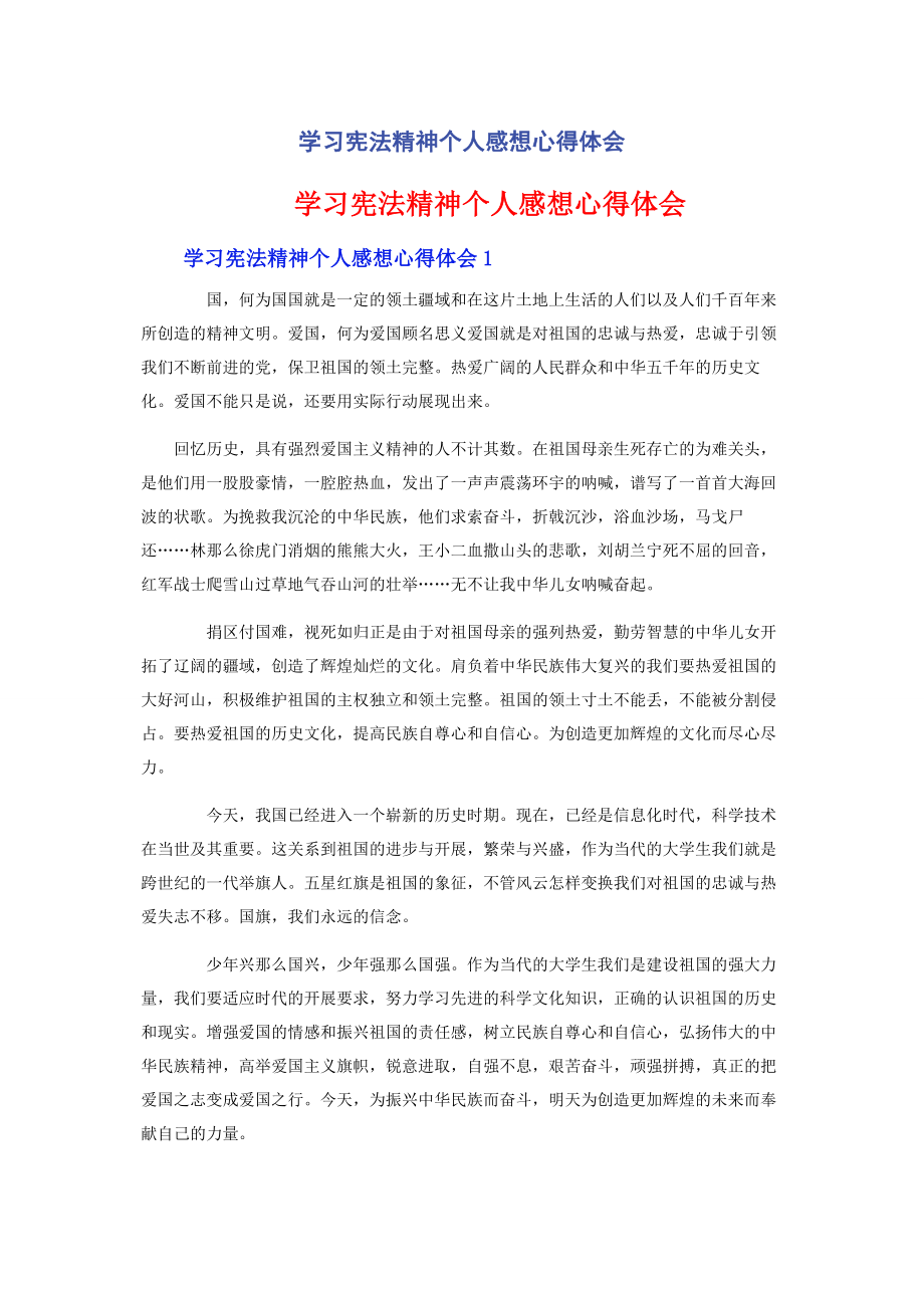 2023年学习宪法精神个人感想心得体会.docx_第1页