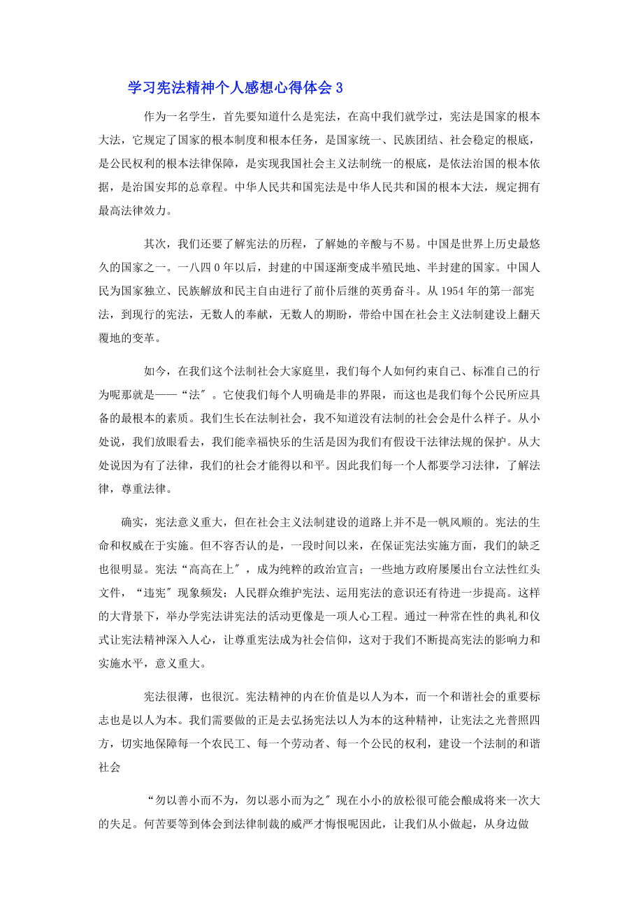 2023年学习宪法精神个人感想心得体会.docx_第3页