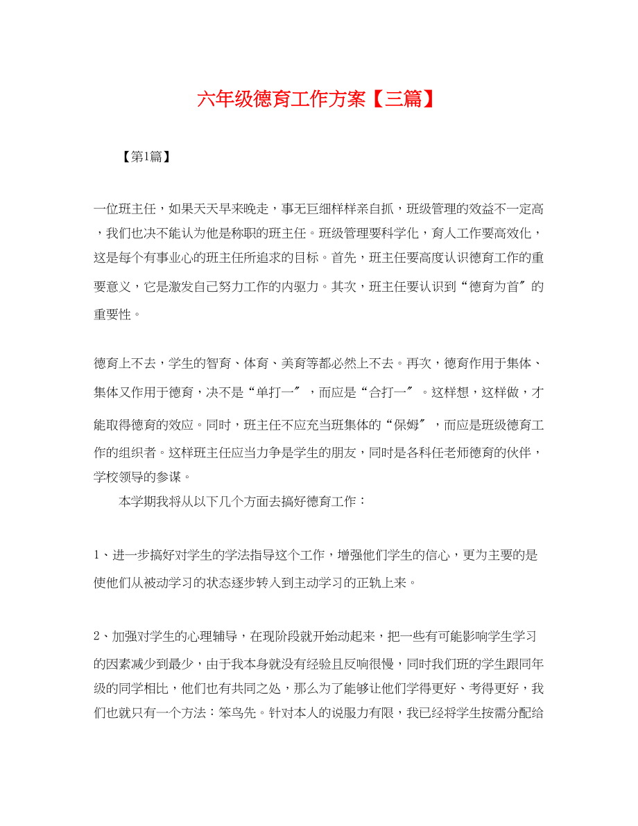 2023年六级德育工作计划三篇.docx_第1页