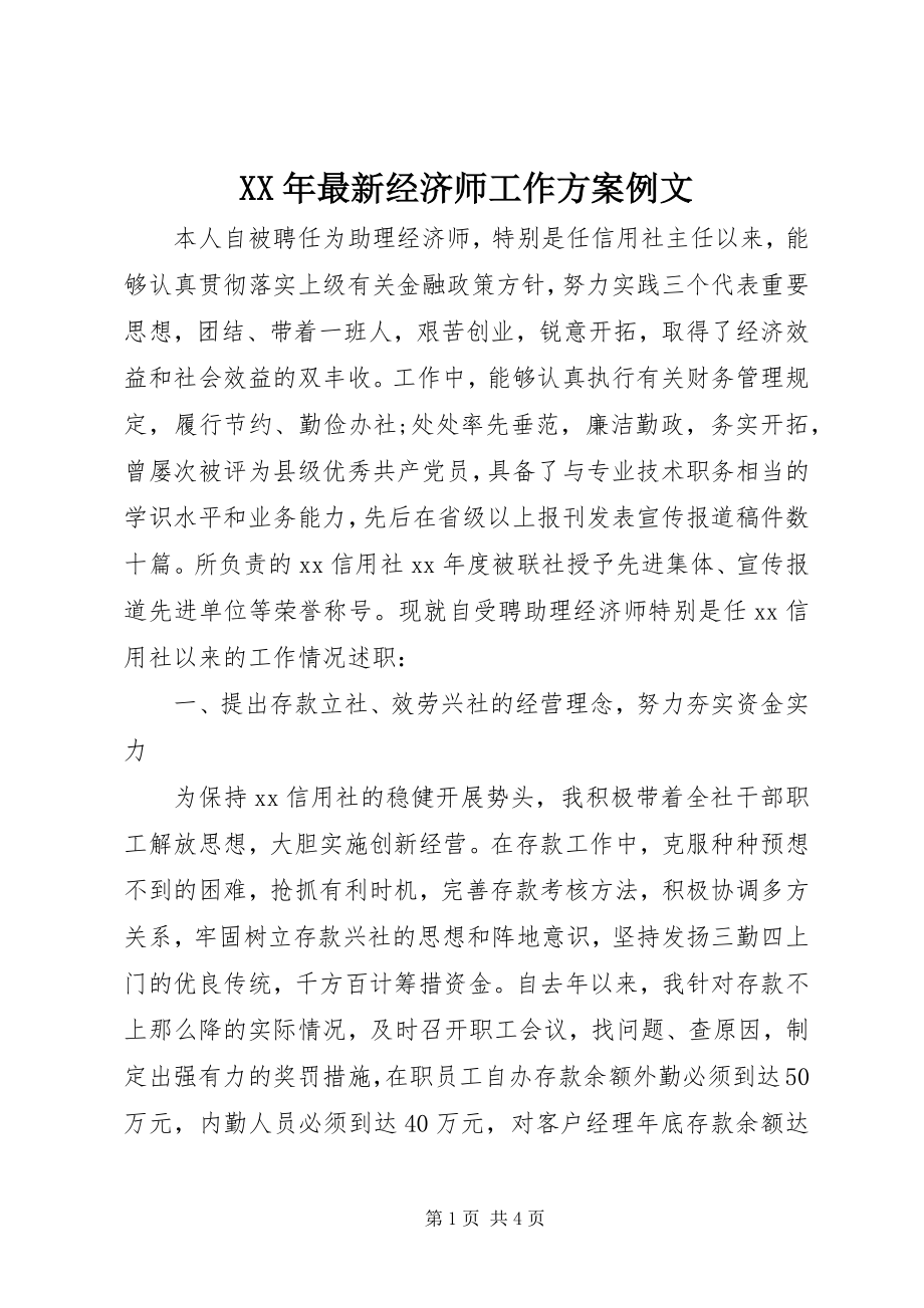 2023年经济师工作计划例文.docx_第1页