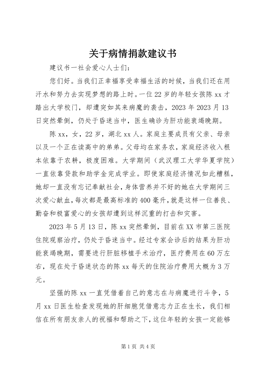 2023年病情捐款倡议书.docx_第1页