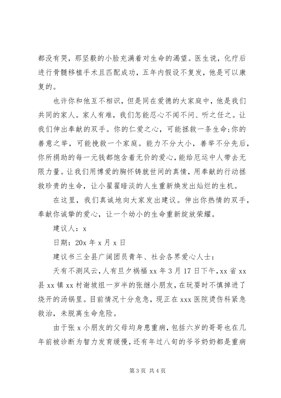 2023年病情捐款倡议书.docx_第3页