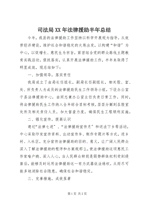 2023年司法局法律援助半年总结.docx