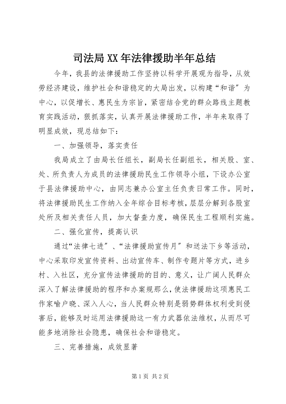 2023年司法局法律援助半年总结.docx_第1页