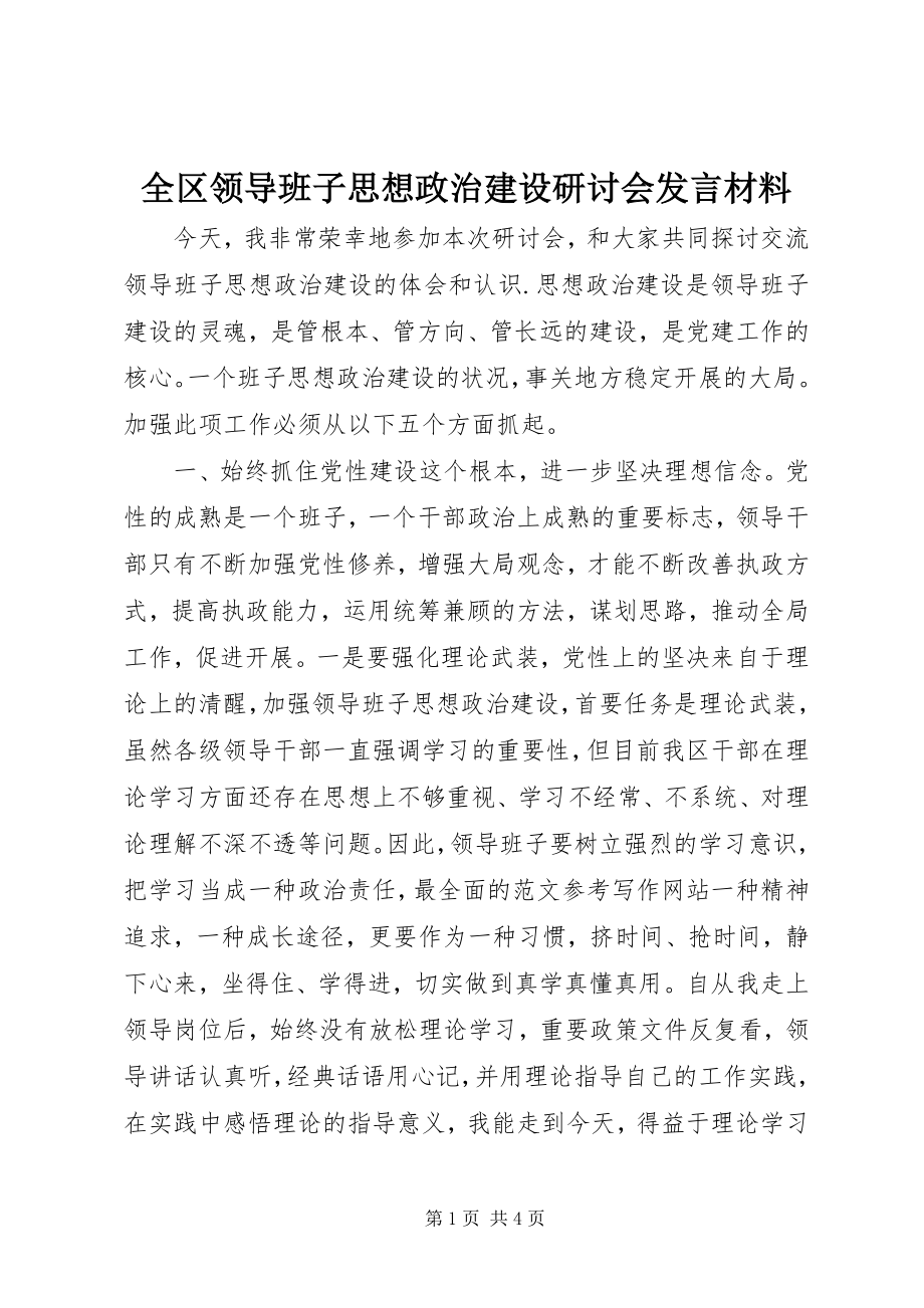 2023年全区领导班子思想政治建设研讨会讲话材料.docx_第1页