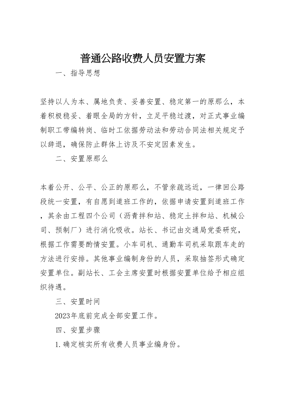 2023年普通公路收费人员安置方案.doc_第1页