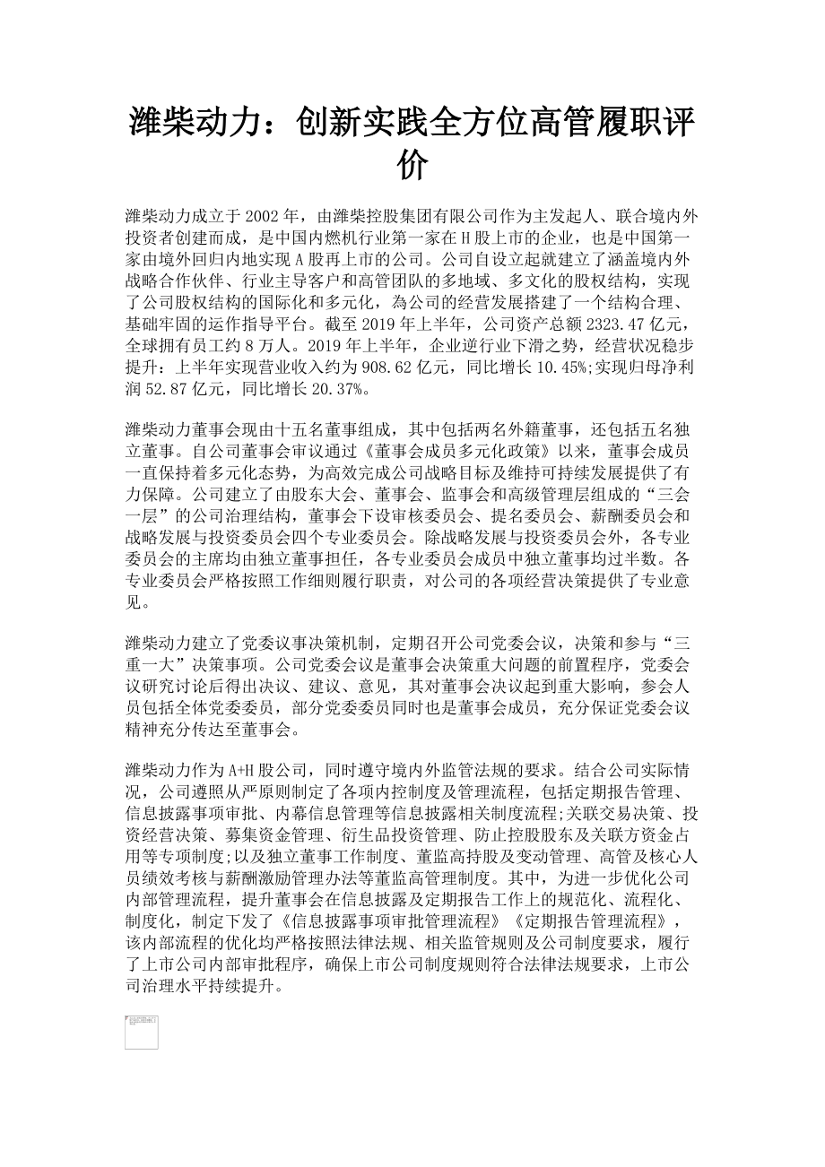 2023年潍柴动力创新实践全方位高管履职评价.doc_第1页