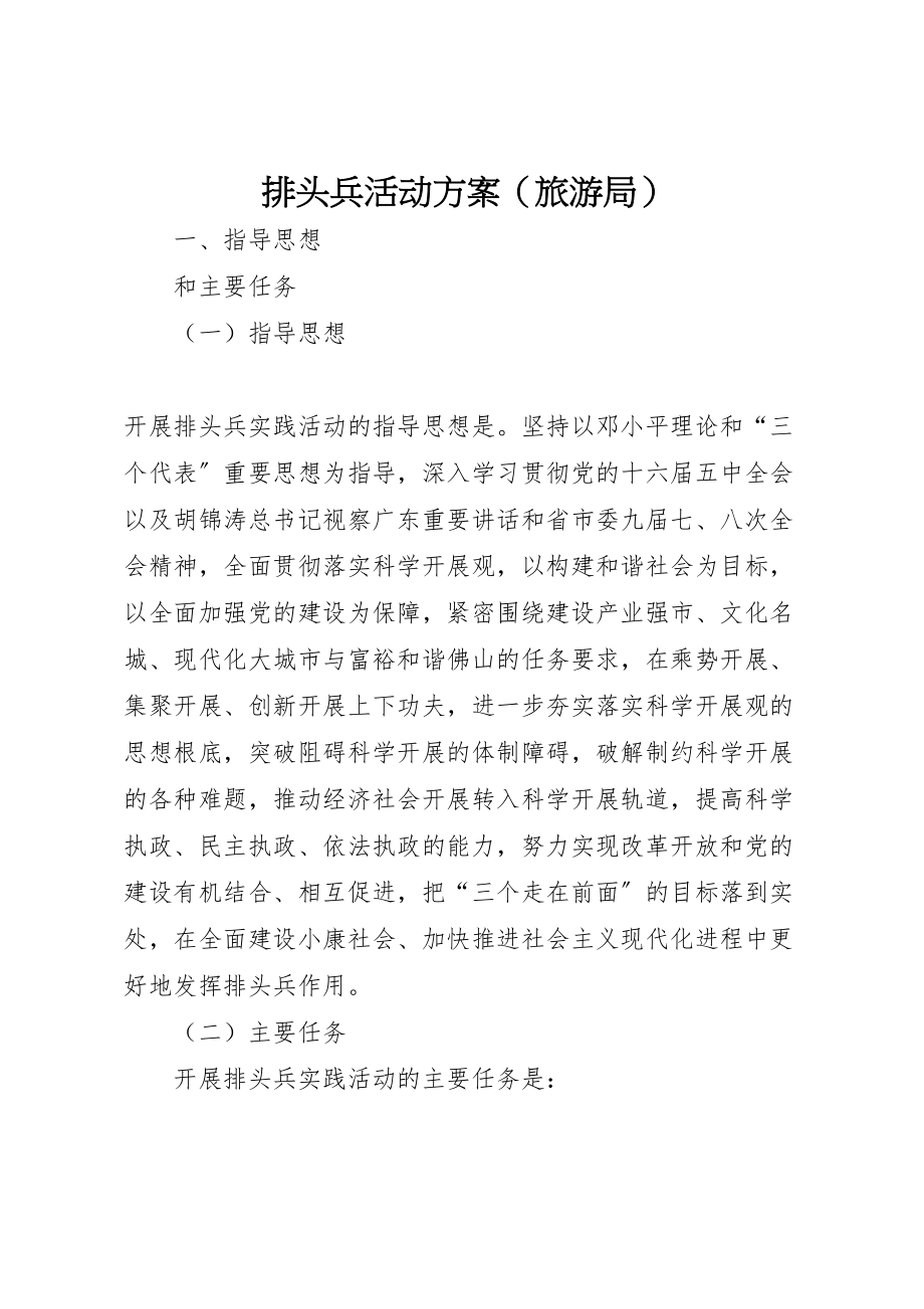 2023年排头兵活动方案.doc_第1页