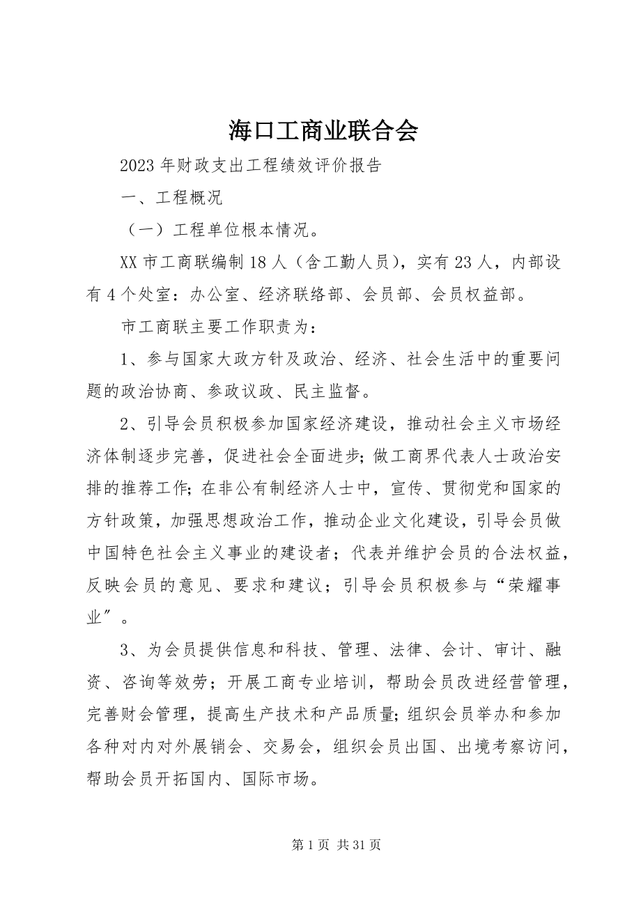 2023年海口工商业联合会.docx_第1页