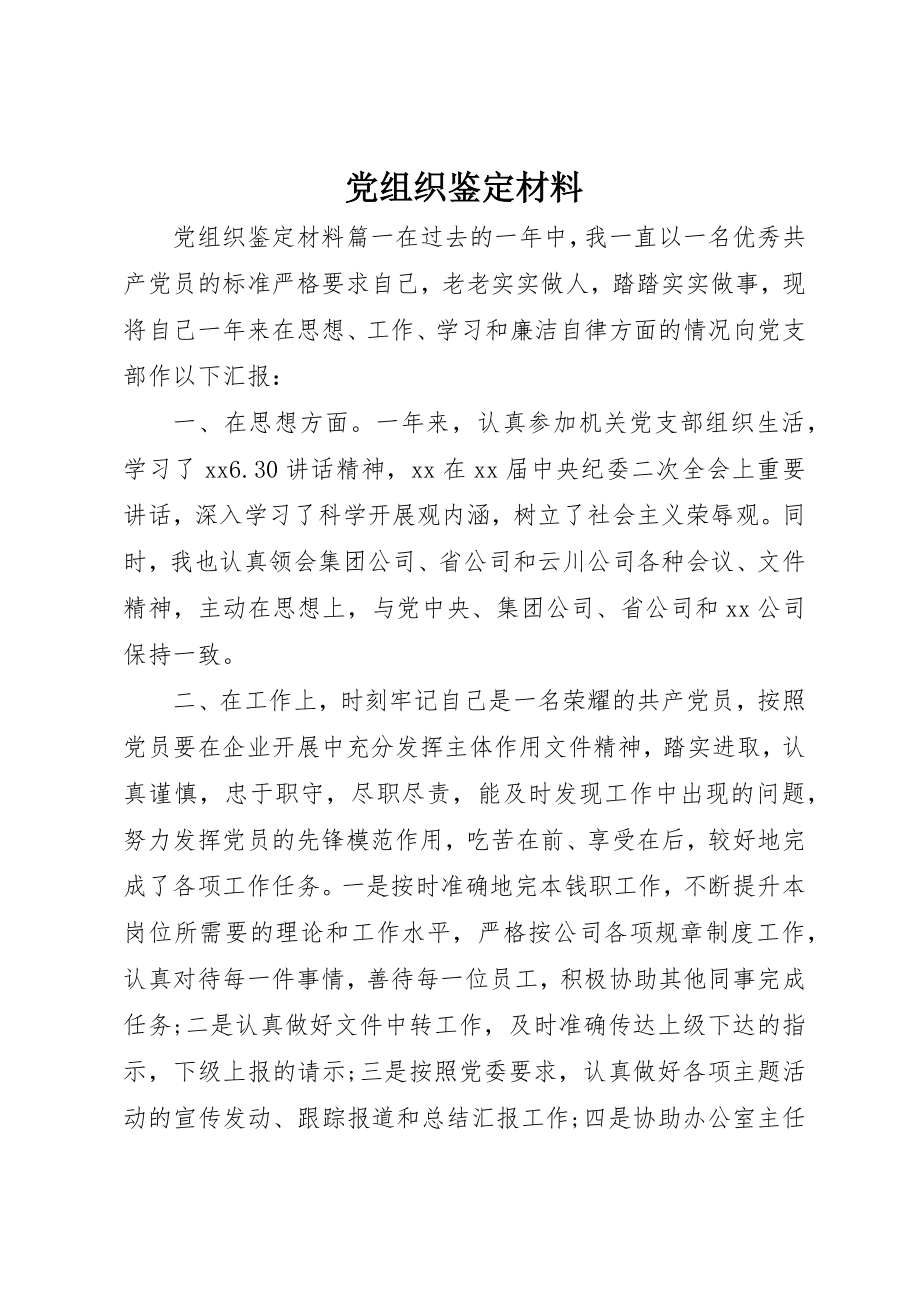 2023年党组织鉴定材料.docx_第1页