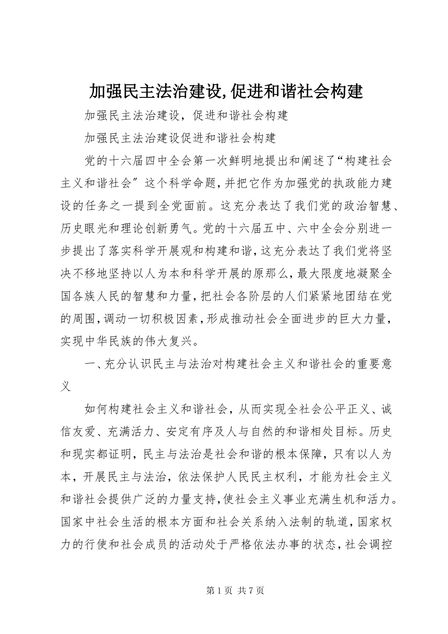 2023年加强民主法治建设促进和谐社会构建.docx_第1页