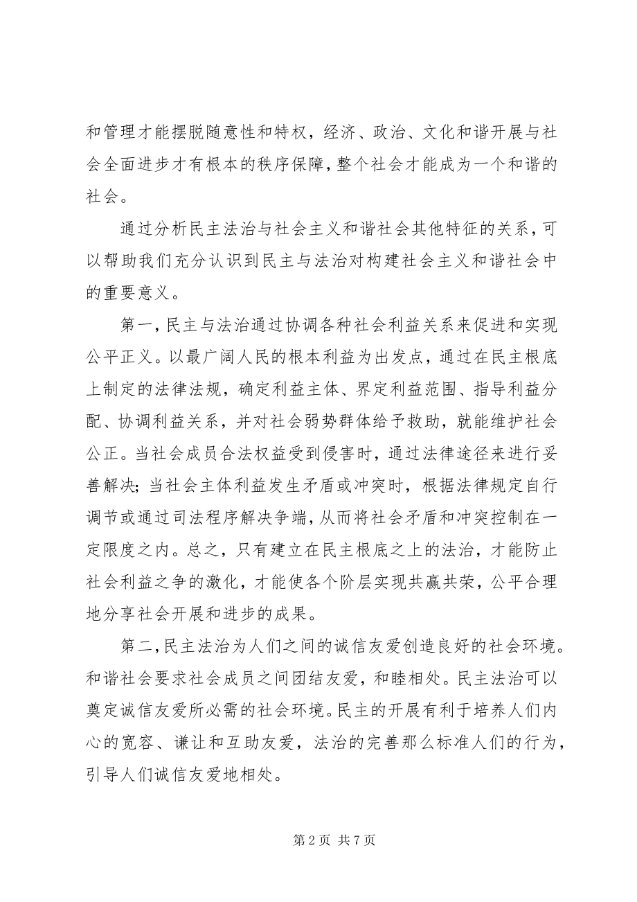 2023年加强民主法治建设促进和谐社会构建.docx_第2页