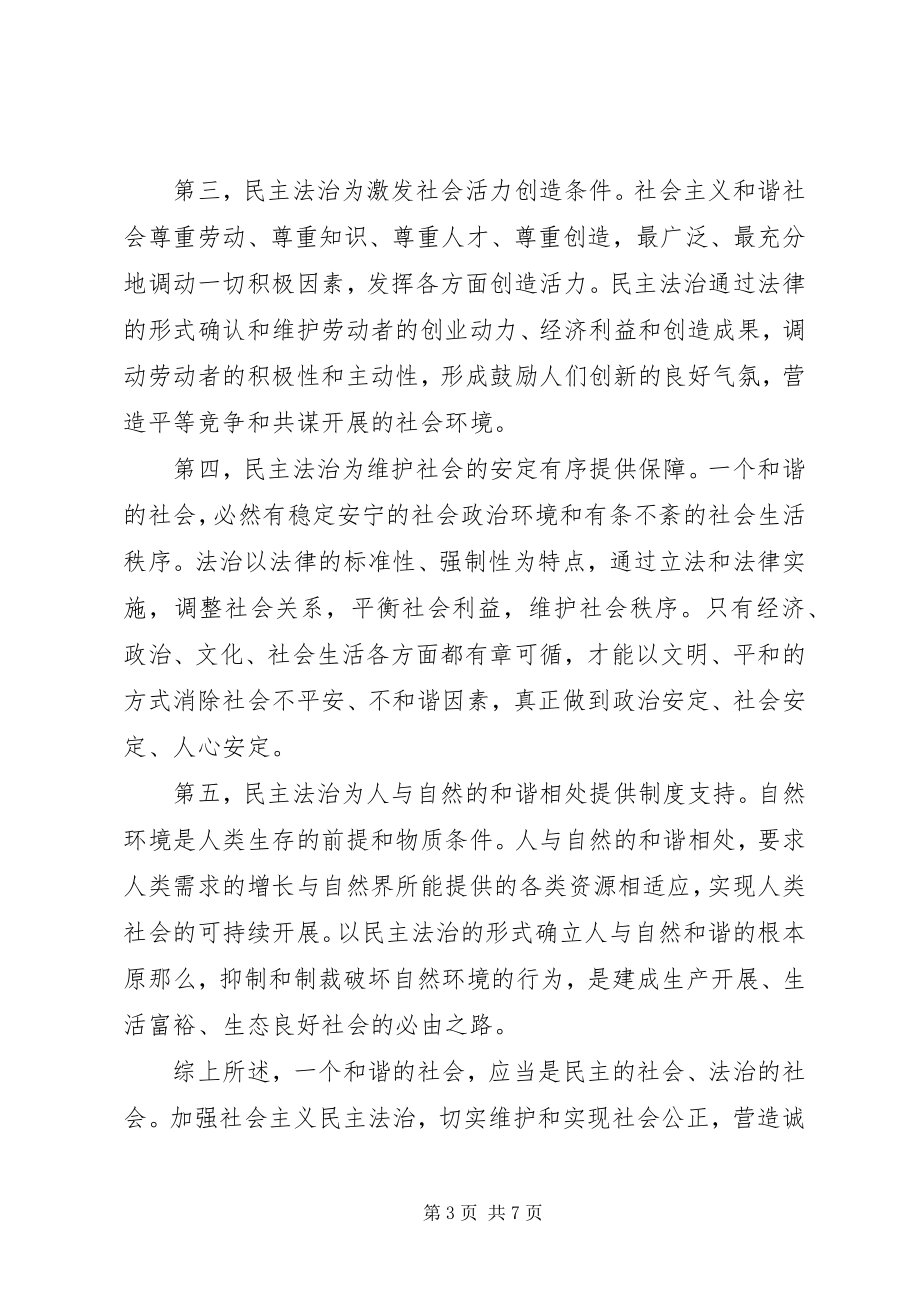 2023年加强民主法治建设促进和谐社会构建.docx_第3页