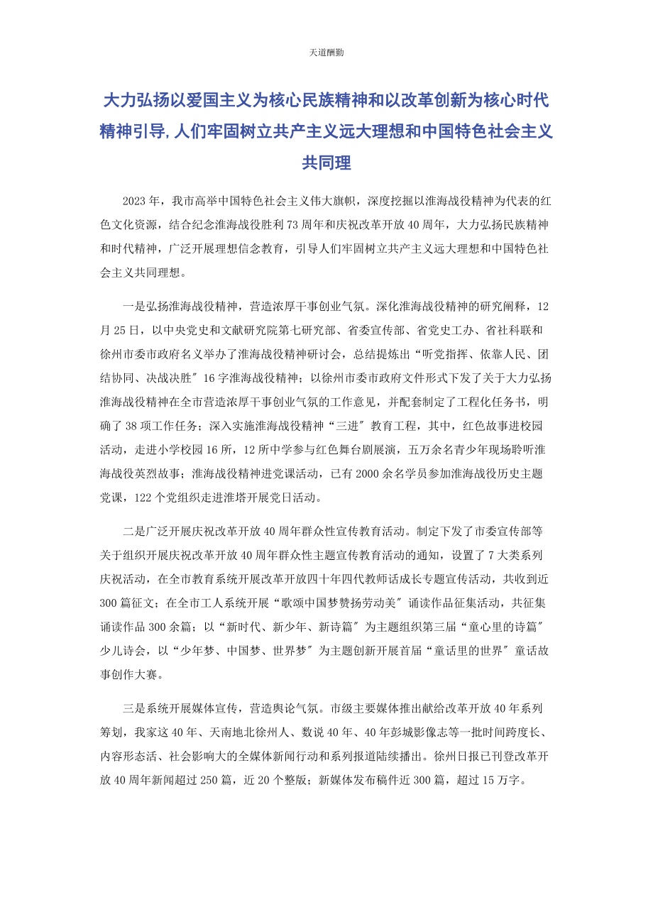 2023年大力弘扬以爱国主义为核心民族精神和以改革创新为核心时代精神引导人们牢固树立共产主义远大理想和中国特色社会主义共同理.docx_第1页