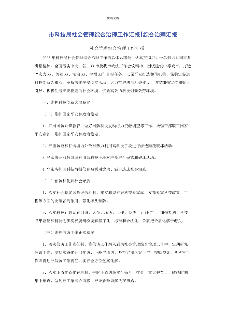 2023年市科技局社会管理综合治理工作汇报综合治理汇报.docx_第1页