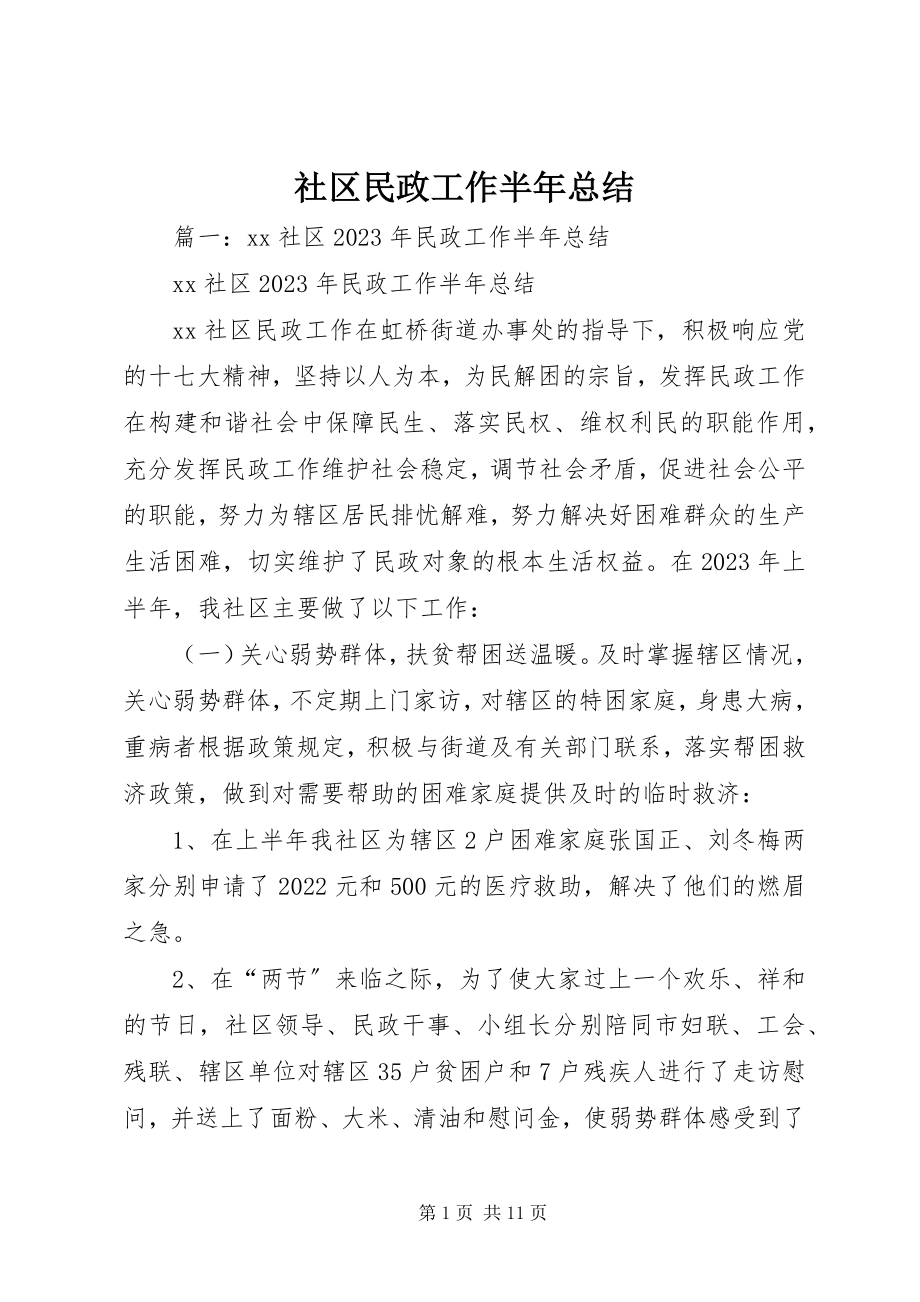 2023年社区民政工作半年总结.docx_第1页