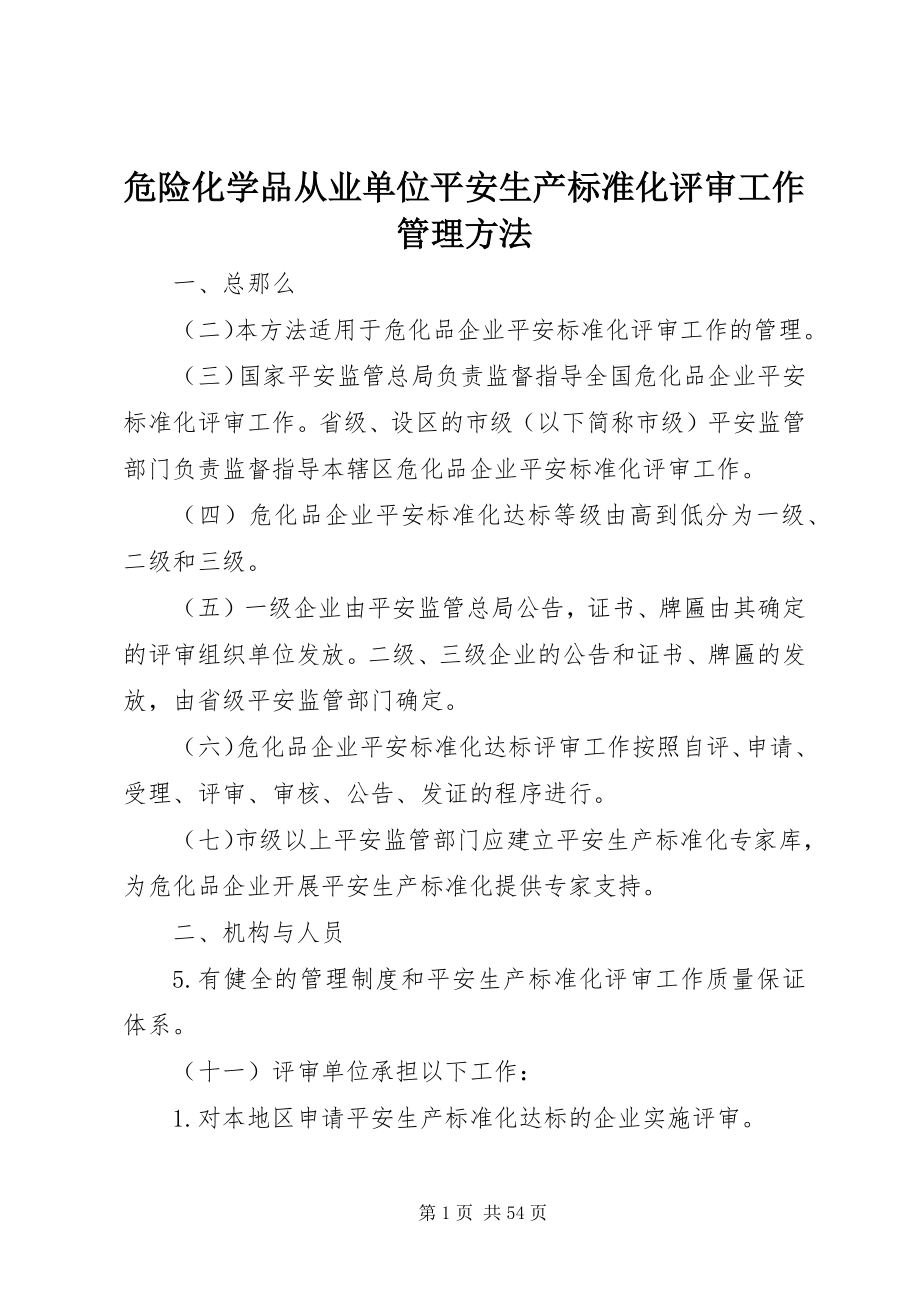 2023年危险化学品从业单位安全生产标准化评审工作管理办法.docx_第1页