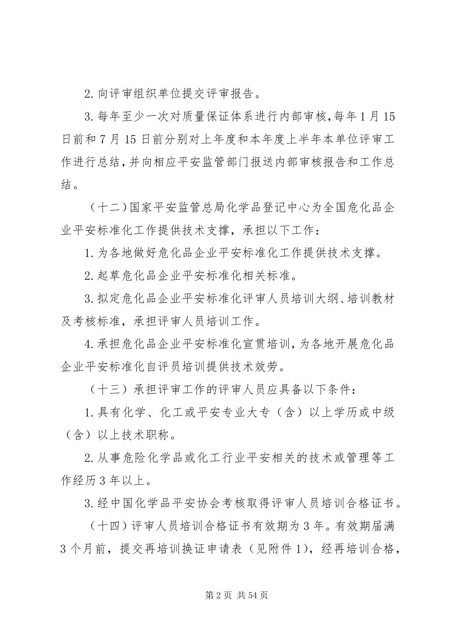 2023年危险化学品从业单位安全生产标准化评审工作管理办法.docx_第2页