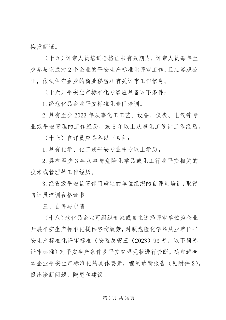 2023年危险化学品从业单位安全生产标准化评审工作管理办法.docx_第3页