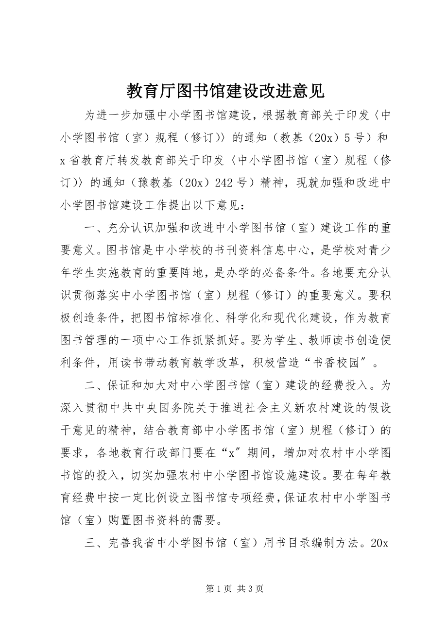 2023年教育厅图书馆建设改进意见.docx_第1页