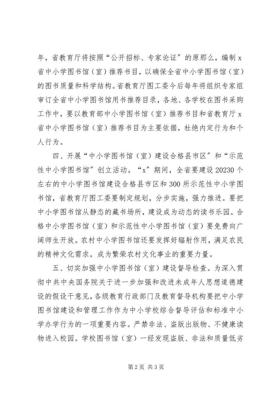 2023年教育厅图书馆建设改进意见.docx_第2页