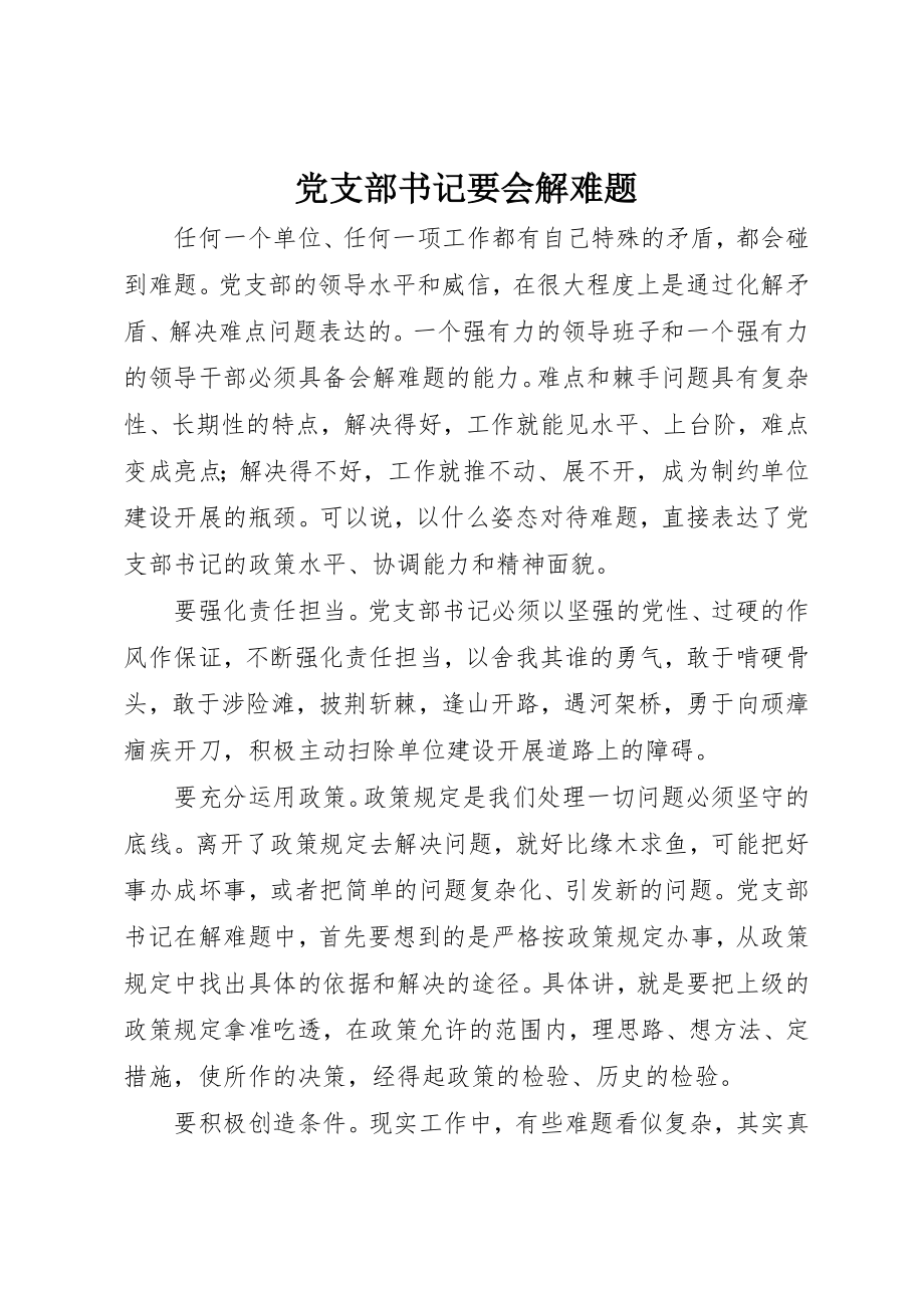 2023年党支部书记要会解难题.docx_第1页