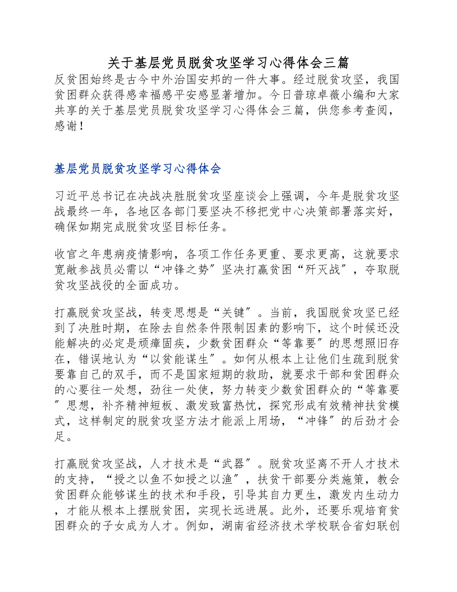 2023年基层党员脱贫攻坚学习心得体会三篇.docx_第1页