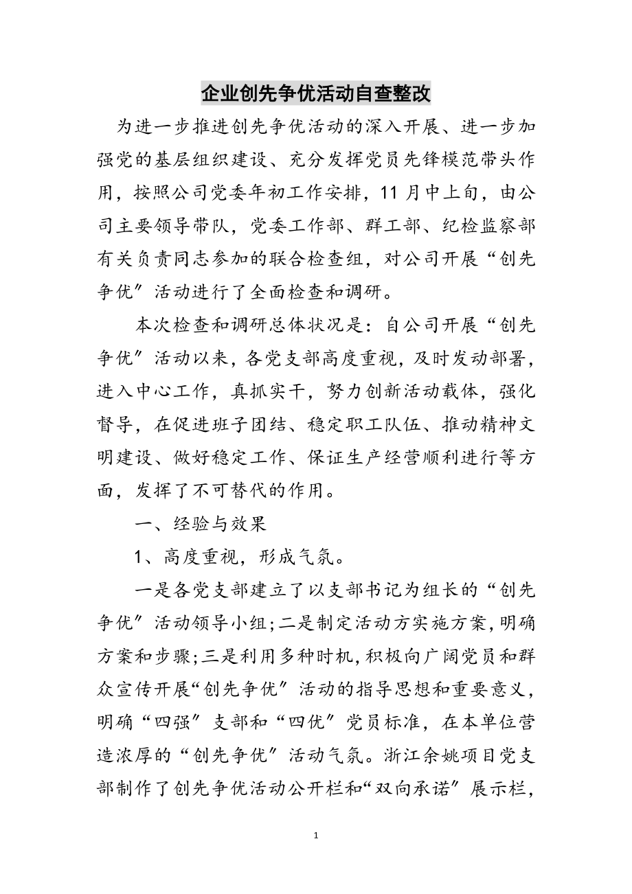 2023年企业创先争优活动自查整改范文.doc_第1页