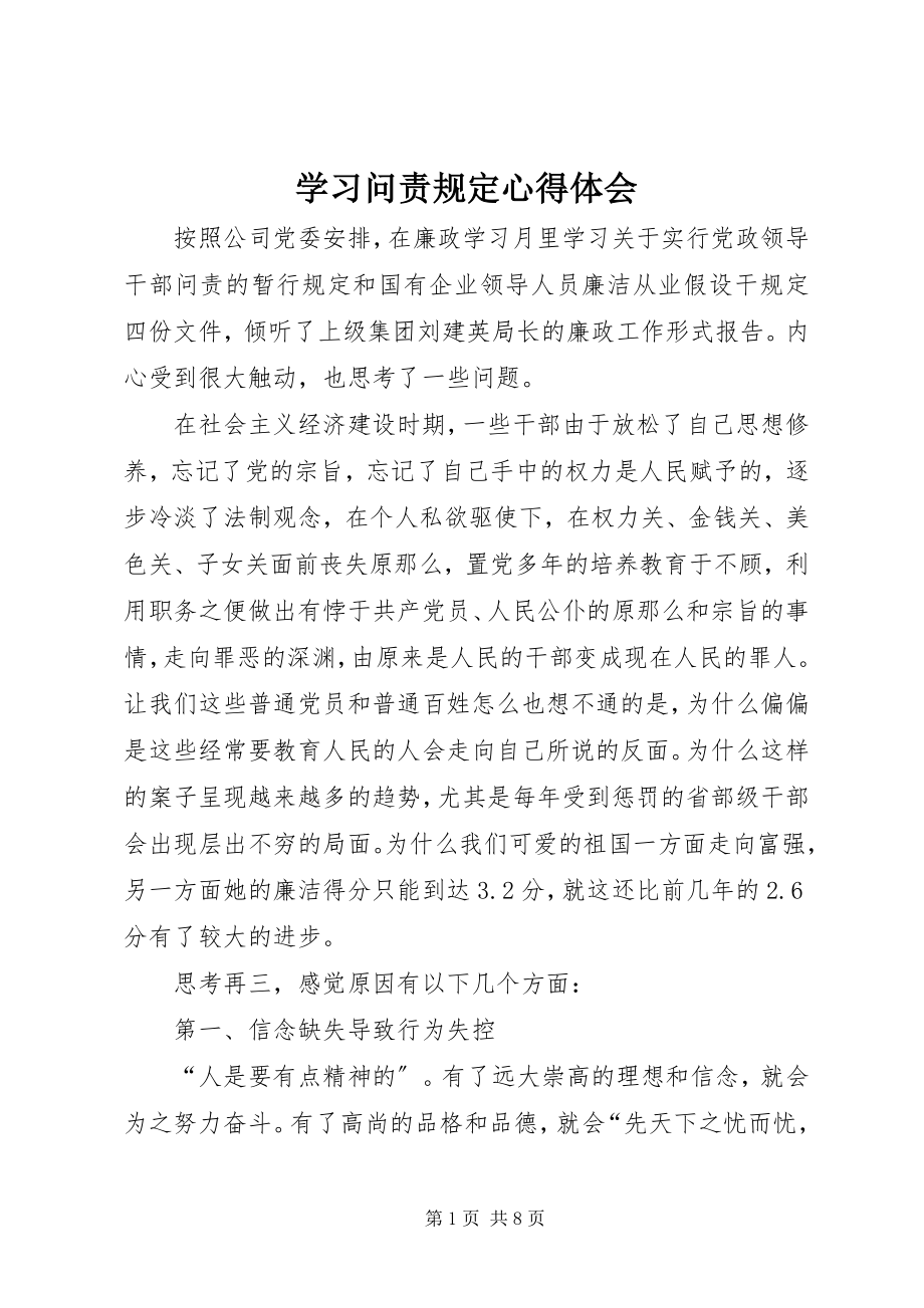 2023年学习问责规定心得体会.docx_第1页