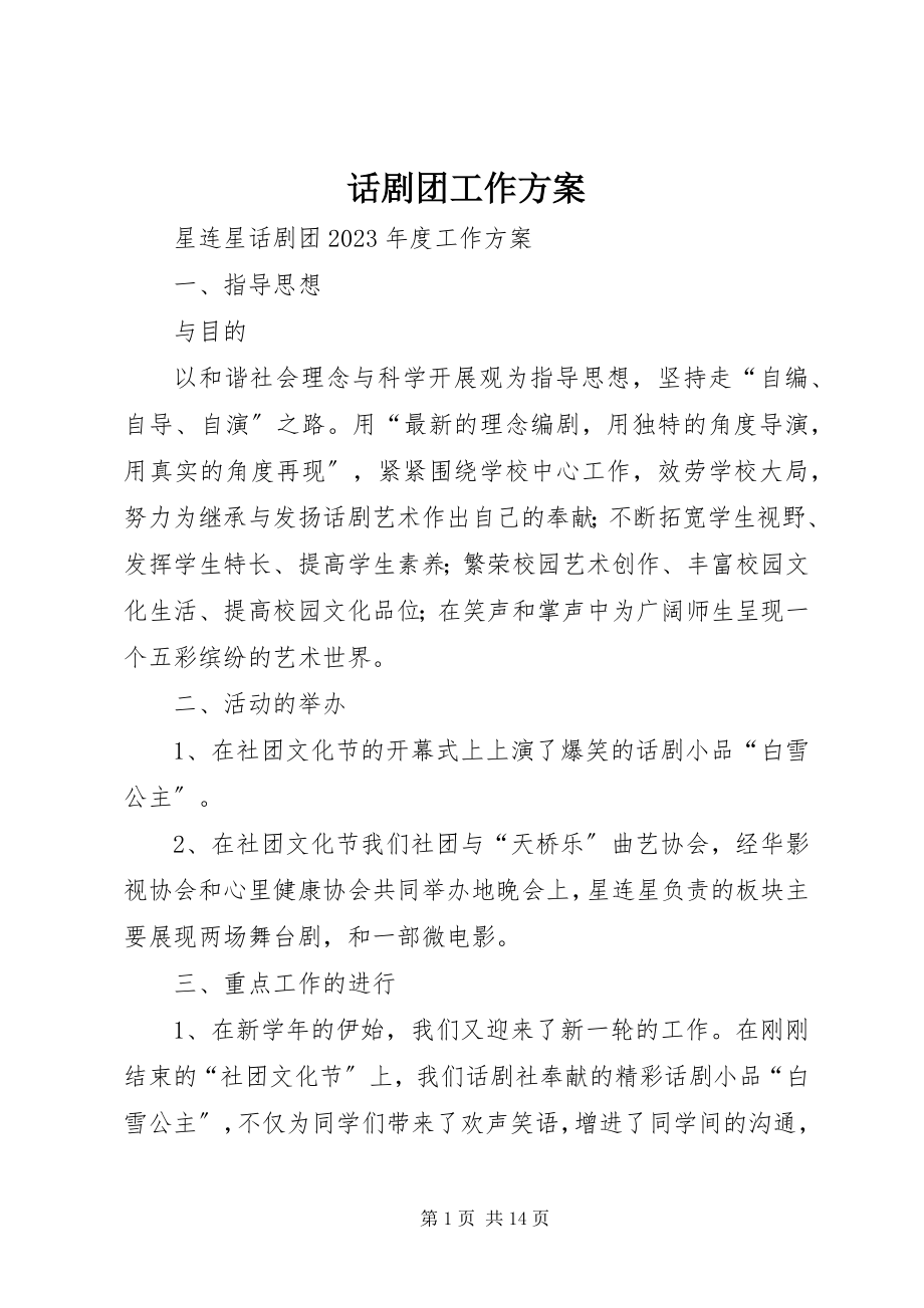 2023年话剧团工作计划.docx_第1页