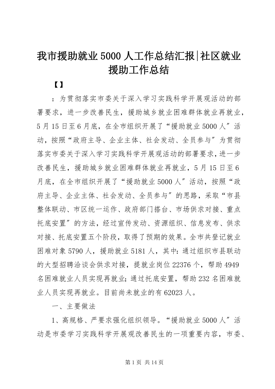 2023年我市援助就业5000人工作总结汇报社区就业援助工作总结.docx_第1页