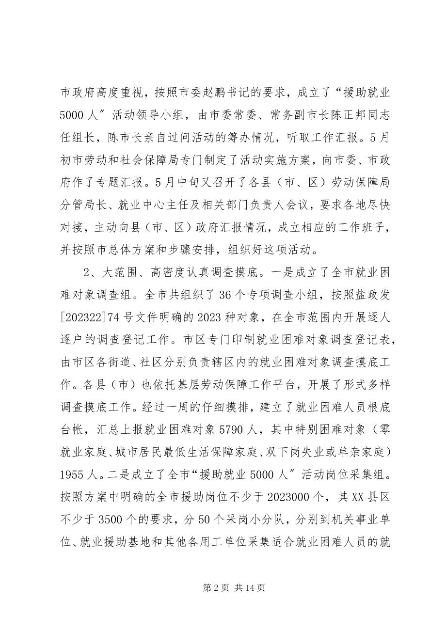 2023年我市援助就业5000人工作总结汇报社区就业援助工作总结.docx_第2页