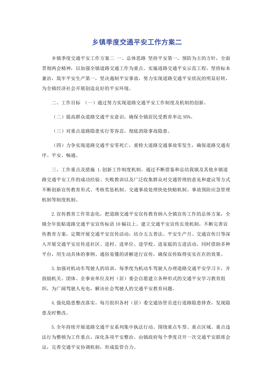 2023年乡镇季度交通安全工作计划二.docx_第1页