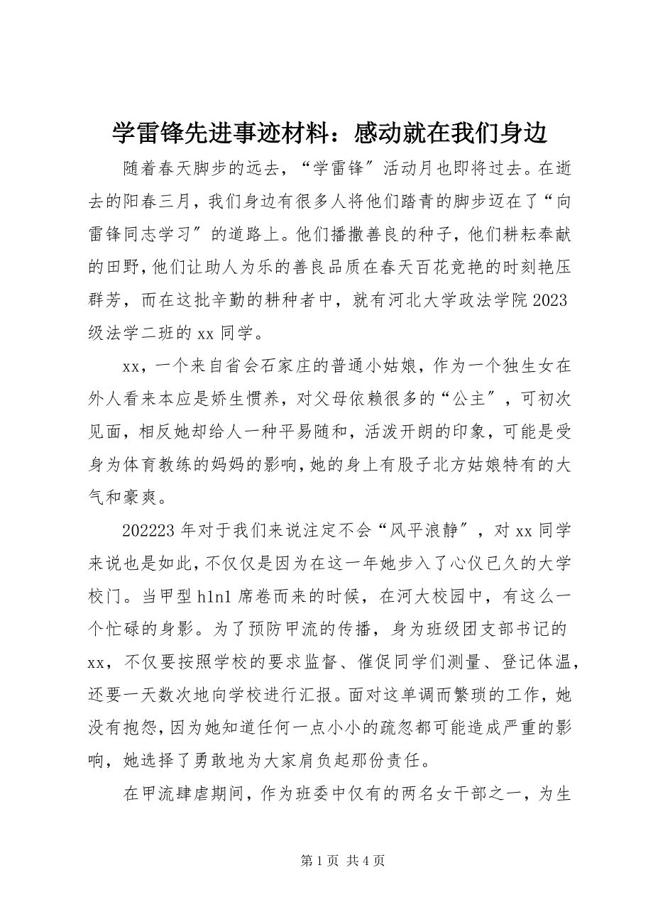 2023年学雷锋先进事迹材料感动就在我们身边.docx_第1页