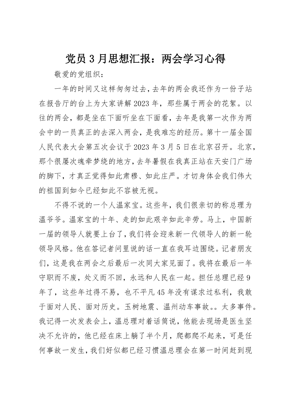 2023年党员3月思想汇报两会学习心得.docx_第1页