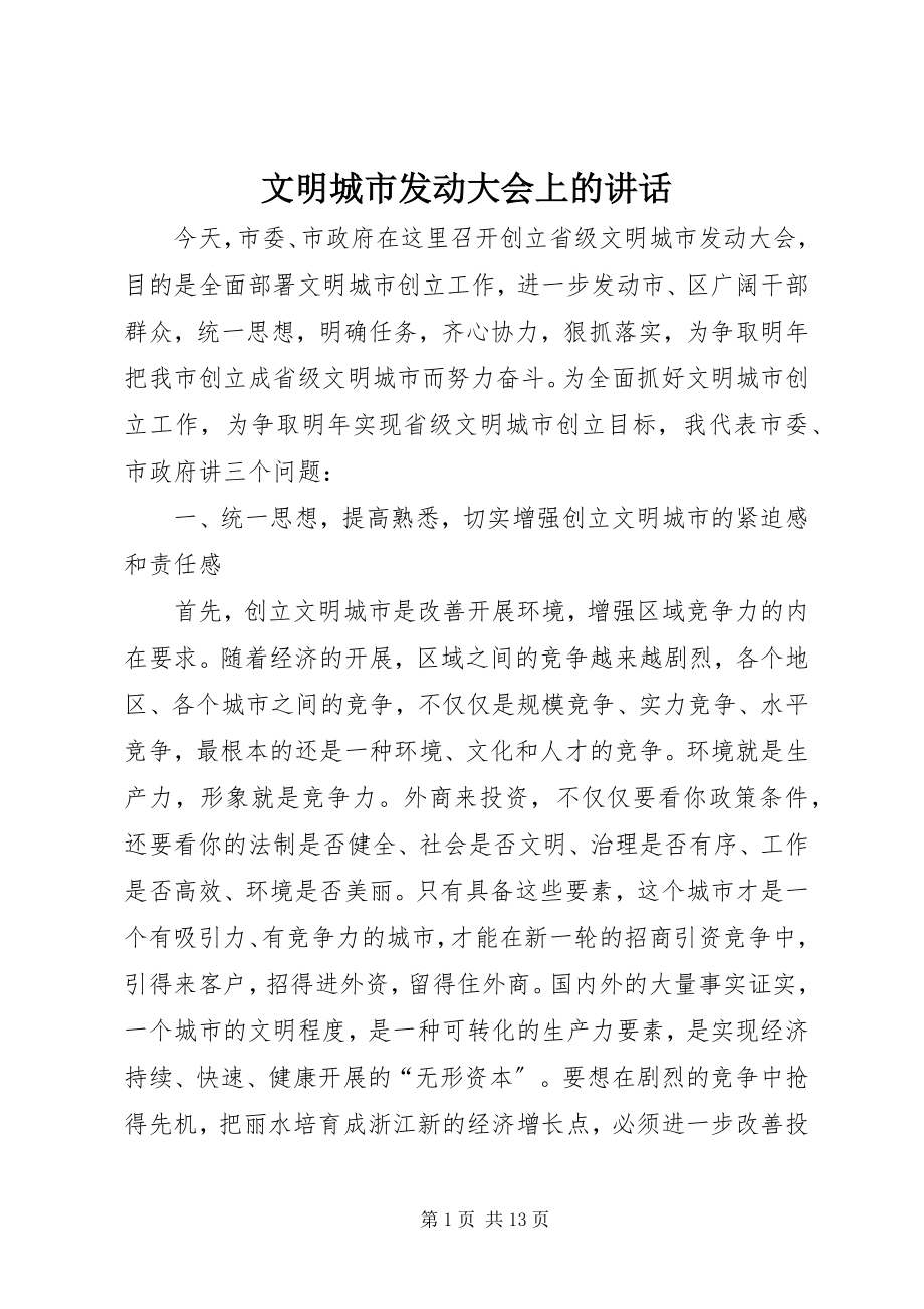 2023年文明城市动员大会上的致辞.docx_第1页