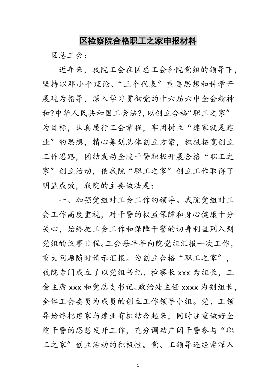 2023年区检察院合格职工之家申报材料范文.doc_第1页