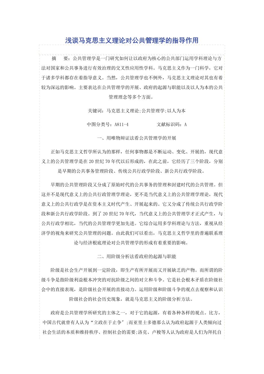 2023年浅谈马克思主义理论对公共管理学的指导作用.docx_第1页