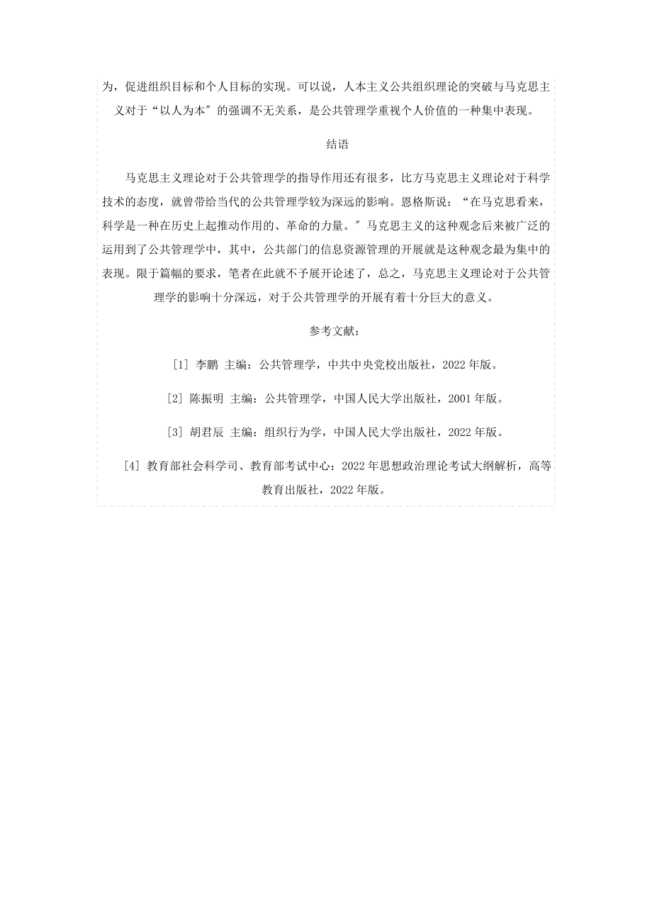 2023年浅谈马克思主义理论对公共管理学的指导作用.docx_第3页