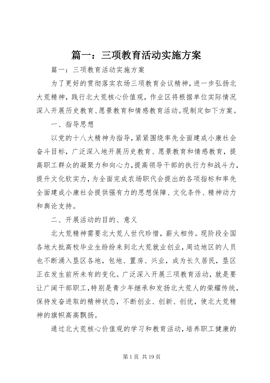 2023年三项教育活动实施方案.docx_第1页