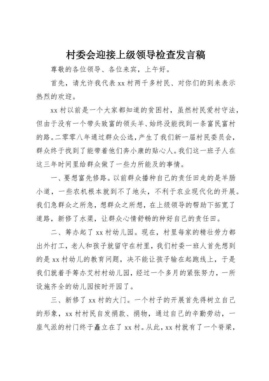 2023年村委会迎接上级领导检查讲话稿新编.docx_第1页