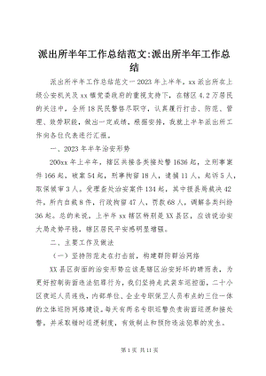 2023年派出所半年工作总结派出所半年工作总结.docx